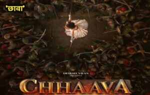 Chhava Break Five Record : 'छावा' का बाक्स ऑफिस पर धमाका, रिलीज़ के चौथे दिन मे तोड़ी पांच फिल्मो के रिकॉर्ड
