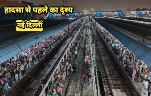 दिल्ली के रेलवे प्लेटफार्म पर मची भगदड़, महा कुंभ जा रहे 18 यात्रियों की हुई मौत(Delhi railway plateform)